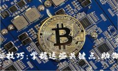 区块链选标技巧：掌握这