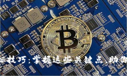 区块链选标技巧:掌握这些关键点,助你轻松决策!