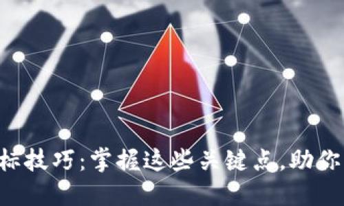 区块链选标技巧:掌握这些关键点,助你轻松决策!