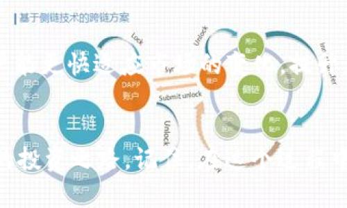 内心的挣扎：如何在TPWallet中确认哪个币是真的？

TPWallet, 数字货币, 加密货币, 真假币确认/guanjianci

引言
在当今的数字货币世界，随着区块链技术的快速发展，加密货币的种类越来越多。与此同时，投资者也面临着一个日益突出的挑战：如何在众多的数字资产中确定哪些是真正有价值的，哪些只是沦为骗局或不知名的劣质币。在这个过程中，TPWallet作为一个流行的数字货币钱包，其使用体验显得尤为重要。

TPWallet简介
TPWallet，作为一种高效的数字货币钱包，主要用于存储、交易和管理各种加密货币。用户选择它，不仅是因为其友好的界面和丰富的功能，更是因为它在保证资金安全和用户隐私方面的出色表现。然而，面对市场上日益增加的虚假币和骗局，用户需要学会一些技巧，以辨别哪些币是值得信赖的。

为什么选择TPWallet？
首先，TPWallet具备多种数字货币的支持，这就意味着用户可以一站式管理自己所有的资产。其次，TPWallet注重用户体验，提供了简单易用的操作界面，让新手也能快速上手。更重要的是，TPWallet会定期更新，修复安全漏洞，确保用户的资产安全无忧。在此基础上，如何在这个平台上确认哪个币是真的，则成为了每个用户都需要掌握的技能。

区分真假币的方法
确认一个币是否真实，首先需要了解其背后的项目和团队。一般而言，一个优秀的数字货币往往有清晰的白皮书、活跃的开发团队和社区支持。在TPWallet中，用户可以通过查看币种的相关信息来辨别其真伪。
具体来说，用户可以在TPWallet的界面上搜索某一币种，仔细研究其介绍、用途及其项目背景。此外，参加相关论坛和社区，了解其他投资者的看法也是一个不错的方式。通过这些途径，用户可以获取更批判的视角，合理评估一个币的潜力。

功能性与实用性
TPWallet不仅可以存储和发送各种数字资产，还支持兑换与交易。其交易功能的全面性，让用户无需频繁切换不同平台，显著提升了方便性。为了配合这个功能，用户还能够在钱包内直接查看币种的最新行情变化，帮助用户更好地判断何时买入或卖出。
此外，值得注意的是，TPWallet还提供了关于交易手续费的信息，帮助用户在进行交易时做出更明智的决定。合理的交易成本往往意味着更高的投资收益，因此这一点不容忽视。

去中心化与安全性
TPWallet支持去中心化的操作方式，更加保障了用户的隐私和交易安全。用户私钥的控制权始终在自己手中，这样一来，即使平台遭遇攻击，也不会影响到用户的资产安全。通过安全机制与用户自我管理相结合，TPWallet为用户的数字资产提供了双重保障。

警惕各种陷阱
即便在TPWallet这样的安全环境中，用户依然需要保持警惕。市面上存在大量虚假项目和钓鱼网站，投资者在操作时一定要仔细甄别。常见的陷阱包括夸大收益、低价入局等。用户应该早已打破这些迷思，理性看待市场波动，谨慎入场。

与专家沟通
在判断币种的真伪时，参与社区讨论、与专业人士沟通都是积极的选择。在TPWallet的使用过程中，还可以关注相关的社交媒体，一些影响力较大的投资分析师会分享他们的见解和经验。这不仅可以拓宽用户的视野，也可能提供有价值的信息来帮助其作出投资决策。

自主学习与线上资源
数字货币的生态系统瞬息万变，用户应该始终保持学习的态度。借助互联网的便利性，各种数字货币论坛、教育视频及在线课程应有尽有。通过不断学习，用户能更快适应市场的变化，提升辨别真伪币的能力。

总结与展望
在TPWallet中确认哪个币是真的，既是挑战，也是机遇。尽管市场复杂多变，但只要用户保持警惕、不断学习和实践，就能在这个虚拟的世界中找到属于自己的投资之路。记住，在这个过程中，耐心和理智始终是成功的关键。未来的数字货币市场将会更加多样化和成熟，希望所有的投资者都能掌握辨别真伪币的技能，顺利在市场中立足。
