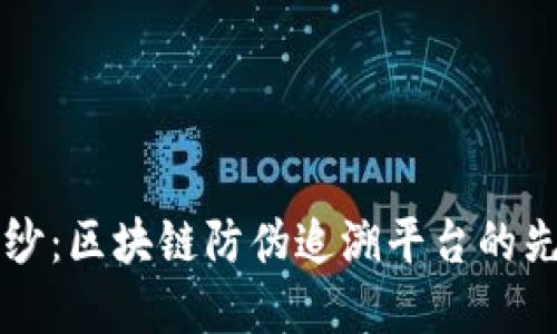 揭开神秘面纱:区块链防伪追溯平台的先锋公司一览