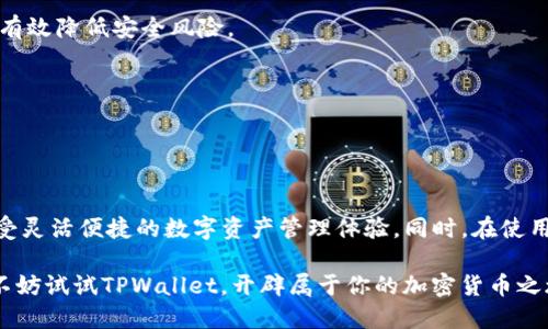   苹果手机能否下载TPWallet？揭开秘密！ / 

 guanjianci TPWallet, 苹果手机, 下载, 钱包应用 /guanjianci 

引言

随着数字货币的普及，越来越多的用户开始关注和使用各种加密货币钱包应用。其中，TPWallet以其便捷的功能和安全的性能吸引了大量用户的目光。特别是苹果用户，他们在享受苹果生态系统带来的便利的同时，也渴望在这个平台上使用更多的功能。那么，苹果手机是否能够下载和使用TPWallet呢？这成为许多人的共同疑问，今天就来深度剖析这个问题。

TPWallet简介

TPWallet是一个支持多种加密货币的钱包应用。它不仅能够进行数字货币的存储，还有强大的交易功能，用户可以轻松地实现数字资产的管理。TPWallet的界面友好，操作简便，尤其适合刚入门的加密货币用户。它的安全性也得到了许多用户的认可，多重加密技术的应用确保了用户资产的安全。

苹果设备的兼容性

苹果公司以其强大的操作系统和严格的应用审核机制著称。在App Store中，只有经过严格审核的应用才能上线。因此，许多新兴的应用在进入苹果平台时，往往需要经历一段时间的审核。TPWallet作为一个相对新的钱包应用，是否符合这些条件呢？

根据目前的信息，TPWallet已经在不同的平台上广泛应用，包括Android和iOS。苹果用户在App Store中可以找到该应用的下载链接，表明TPWallet已经成功通过了苹果的审核。这意味着，苹果手机用户可以放心地从App Store中下载TPWallet，享受其提供的服务。

如何下载TPWallet

下载TPWallet的过程非常简单。首先，确保你的苹果设备已经连接到互联网。接着，打开App Store应用，输入“TPWallet”进行搜索。你会看到相关的搜索结果，点击应用图标，进入下载页面。

在下载页面中，点击“获取”按钮，操作系统将会提示你输入Apple ID密码或使用指纹/面部识别确认身份。确认后，应用将会开始下载并自动安装在您的设备上。下载完成后，您可以在主屏幕上找到TPWallet的应用图标，轻松进入应用进行注册和使用。

使用TPWallet的优势

一旦成功下载TPWallet，用户将会发现其功能的丰富与操作的简便。TPWallet不仅支持多种主流加密货币的存储和交易，还有实时的市场数据，帮助用户更好地把握投资机会。此外，TPWallet的界面设计清新，友好的用户体验让每一个环节都显得轻松而愉快。

TPWallet还提供了一系列的安全功能，比如双重认证、密码保护等，确保用户资产的安全性。在这个数字货币频频被盗的时代，TPWallet的安全性尤为重要。此外，用户的私钥是储存在本地的，不会上传到服务器，给用户多了一层保护。

一些用户体验分享

许多已经下载并使用TPWallet的苹果用户表示，整体的使用体验非常不错。他们认为应用的界面，即使是新手也是能够迅速上手。用户在进行交易时，系统反应灵敏，交易过程都能顺利进行。一些用户特别提到，TPWallet的交易手续费相对较低，这在进行频繁交易时能够为他们节省不少成本。

常见问题与解答

在使用TPWallet的过程中，许多用户会遇到一些常见问题。以下是一些问题及其解答：

h41. TPWallet是否支持所有种类的加密货币？/h4
TPWallet支持多种主流的加密货币，包括比特币、以太坊及多种其他代币。然而，不同的加密货币可能有不同的支持情况，因此在使用之前建议查看官方的网站或应用内的支持币种列表。

h42. TPWallet的安全性如何？/h4
TPWallet应用采用了多重安全措施来保护用户的数字资产，包括双重认证、数据加密和本地保存私钥等。用户在使用时，只要注意保护自身的账户信息，就能有效降低安全风险。

h43. 如果忘记了密码如何处理？/h4
TPWallet在用户注册时会提供恢复密码的选项，用户可以通过恢复助记词找回账户。然而，建议用户及时记录和妥善保存助记词，以防万一。

结论

综上所述，苹果手机用户不仅可以下载TPWallet，而且使用体验也相当优秀。通过简单的步骤，用户就可以在App Store中获取这个有用的加密货币钱包，享受灵活便捷的数字资产管理体验。同时，在使用过程中，用户应注意信息安全，保护个人账户，确保资产安全。

TPWallet的出现为苹果用户带来了新的选择，使得他们在数字货币的世界中能够更加轻松地进行探索与投资。如果你是一个苹果用户，对加密货币感兴趣，不妨试试TPWallet，开辟属于你的加密货币之旅！
