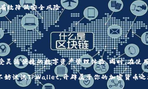   苹果手机能否下载TPWallet？揭开秘密！ / 

 guanjianci TPWallet, 苹果手机, 下载, 钱包应用 /guanjianci 

引言

随着数字货币的普及，越来越多的用户开始关注和使用各种加密货币钱包应用。其中，TPWallet以其便捷的功能和安全的性能吸引了大量用户的目光。特别是苹果用户，他们在享受苹果生态系统带来的便利的同时，也渴望在这个平台上使用更多的功能。那么，苹果手机是否能够下载和使用TPWallet呢？这成为许多人的共同疑问，今天就来深度剖析这个问题。

TPWallet简介

TPWallet是一个支持多种加密货币的钱包应用。它不仅能够进行数字货币的存储，还有强大的交易功能，用户可以轻松地实现数字资产的管理。TPWallet的界面友好，操作简便，尤其适合刚入门的加密货币用户。它的安全性也得到了许多用户的认可，多重加密技术的应用确保了用户资产的安全。

苹果设备的兼容性

苹果公司以其强大的操作系统和严格的应用审核机制著称。在App Store中，只有经过严格审核的应用才能上线。因此，许多新兴的应用在进入苹果平台时，往往需要经历一段时间的审核。TPWallet作为一个相对新的钱包应用，是否符合这些条件呢？

根据目前的信息，TPWallet已经在不同的平台上广泛应用，包括Android和iOS。苹果用户在App Store中可以找到该应用的下载链接，表明TPWallet已经成功通过了苹果的审核。这意味着，苹果手机用户可以放心地从App Store中下载TPWallet，享受其提供的服务。

如何下载TPWallet

下载TPWallet的过程非常简单。首先，确保你的苹果设备已经连接到互联网。接着，打开App Store应用，输入“TPWallet”进行搜索。你会看到相关的搜索结果，点击应用图标，进入下载页面。

在下载页面中，点击“获取”按钮，操作系统将会提示你输入Apple ID密码或使用指纹/面部识别确认身份。确认后，应用将会开始下载并自动安装在您的设备上。下载完成后，您可以在主屏幕上找到TPWallet的应用图标，轻松进入应用进行注册和使用。

使用TPWallet的优势

一旦成功下载TPWallet，用户将会发现其功能的丰富与操作的简便。TPWallet不仅支持多种主流加密货币的存储和交易，还有实时的市场数据，帮助用户更好地把握投资机会。此外，TPWallet的界面设计清新，友好的用户体验让每一个环节都显得轻松而愉快。

TPWallet还提供了一系列的安全功能，比如双重认证、密码保护等，确保用户资产的安全性。在这个数字货币频频被盗的时代，TPWallet的安全性尤为重要。此外，用户的私钥是储存在本地的，不会上传到服务器，给用户多了一层保护。

一些用户体验分享

许多已经下载并使用TPWallet的苹果用户表示，整体的使用体验非常不错。他们认为应用的界面，即使是新手也是能够迅速上手。用户在进行交易时，系统反应灵敏，交易过程都能顺利进行。一些用户特别提到，TPWallet的交易手续费相对较低，这在进行频繁交易时能够为他们节省不少成本。

常见问题与解答

在使用TPWallet的过程中，许多用户会遇到一些常见问题。以下是一些问题及其解答：

h41. TPWallet是否支持所有种类的加密货币？/h4
TPWallet支持多种主流的加密货币，包括比特币、以太坊及多种其他代币。然而，不同的加密货币可能有不同的支持情况，因此在使用之前建议查看官方的网站或应用内的支持币种列表。

h42. TPWallet的安全性如何？/h4
TPWallet应用采用了多重安全措施来保护用户的数字资产，包括双重认证、数据加密和本地保存私钥等。用户在使用时，只要注意保护自身的账户信息，就能有效降低安全风险。

h43. 如果忘记了密码如何处理？/h4
TPWallet在用户注册时会提供恢复密码的选项，用户可以通过恢复助记词找回账户。然而，建议用户及时记录和妥善保存助记词，以防万一。

结论

综上所述，苹果手机用户不仅可以下载TPWallet，而且使用体验也相当优秀。通过简单的步骤，用户就可以在App Store中获取这个有用的加密货币钱包，享受灵活便捷的数字资产管理体验。同时，在使用过程中，用户应注意信息安全，保护个人账户，确保资产安全。

TPWallet的出现为苹果用户带来了新的选择，使得他们在数字货币的世界中能够更加轻松地进行探索与投资。如果你是一个苹果用户，对加密货币感兴趣，不妨试试TPWallet，开辟属于你的加密货币之旅！