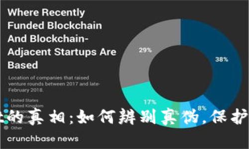 揭开TPWallet的真相：如何辨别真伪，保护你的资产安全