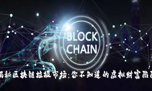 揭秘区块链垃圾市场：你不知道的虚拟财富陷阱