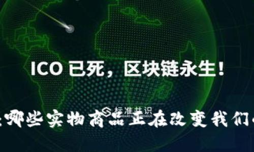 探索区块链：哪些实物商品正在改变我们的购物方式？