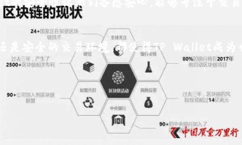 在香港注册并使用TP Wallet是否可行，涉及多个方面的考虑，包括法律法规、平台支持以及技术要求等。下面我们来详细探讨这个问题。

香港的数字钱包环境
近年来，数字钱包在香港越来越受欢迎，许多用户倾向于使用这类应用来进行日常交易。TP Wallet作为一种新兴的数字钱包，提供了便捷的支付功能和多种金融服务。香港作为全球金融中心之一，其对数字钱包的接受度始终较高。许多人开始关注如何使用TP Wallet来改善个人的财务管理。

什么是TP Wallet？
TP Wallet是一款致力于为用户提供高效、安全的数字支付体验的应用程序。其主要功能包括电子支付、转账、投资理财等。用户可以通过简单的操作完成多种金融活动，这也使得其在年轻用户中迅速走红。TP Wallet不仅支持多种货币交易，还提供了一定的安全保障措施，极大地便利了用户的财务运作。

香港用户使用TP Wallet的要求
要在香港使用TP Wallet，首先需要满足一些基本要求。一般来说，用户需要提供有效的身份证明文件，例如香港身份证或护照。其次，用户还需提供手机号码以及与该号码相关的短信验证。这些信息的验证是为了确保账户的安全，防止潜在的欺诈行为。

法法规考量
在香港，数字支付行业受到相应的法律法规监管。香港金融管理局（HKMA）对数字钱包和金融科技公司实施了严格的监管以保障用户资金安全。因此，TP Wallet在香港市场运营需要遵循这样的法规。同时，用户在使用TP Wallet时，必须了解相关的法律信息，确保自己的操作合规。

TP Wallet的下载与安装
对于香港用户来说，下载TP Wallet相对简单。用户只需访问应用商店（如Apple App Store或Google Play Store），搜索“TP Wallet”，然后下载并安装。安装完成后，根据提示进行账户注册，填写必要信息即可使用。值得注意的是，在注册过程中，用户需提供真实的信息以确保账户的正常使用。

使用体验与功能分析
TP Wallet不仅具备基本的支付功能，它的界面友好，用户体验良好。用户在进行转账时，只需输入收款人的信息，确认金额后即可完成交易。此外，TP Wallet还提供了消费记录和账单管理功能，用户可以轻松查看每笔交易的详情，从而有效管理个人财务。

TP Wallet的安全性
安全性是数字钱包用户尤其关注的议题。TP Wallet采用了多种安全措施，包括数据加密和双重身份验证，以保障用户信息和资金的安全。用户在进行交易时，务必要确认网络连接安全，避免在公共Wi-Fi环境下进行资金操作，从而降低被盗风险。

常见问题与解答
strong1. TP Wallet是否支持多种货币？/strongbr是的，TP Wallet支持多种货币的交易，极大地方便了跨境支付。
strong2. 如何联系客服？/strongbr用户可以通过应用内的客服系统联系TP Wallet的支持团队，寻求帮助。
strong3. 如果遇到问题该怎么办？/strongbr建议用户首先查看应用内的FAQ，如果问题仍然存在，及时联系客服以获得进一步支持。

用户反馈与体验分享
很多用户在使用TP Wallet后表达了积极的体验。尤其在转账功能上，用户普遍觉得操作简便，速度快。此外，很多人表示TP Wallet的安全性让他们备感安心，能够专注于交易而无需担心资金问题。从用户的反馈中，我们能看到TP Wallet在用户体验方面的努力。

结论与建议
综合来看，香港用户是可以顺利注册并使用TP Wallet的，只需遵循相应的注册流程以及法律要求即可。无论是方便的支付体验，还是安全的交易环境，都使得TP Wallet成为香港市场中值得尝试的数字钱包选择。不过，用户在使用过程中需保持警惕，确保自己的账户安全与防范金融诈骗。

希望以上内容对有意使用TP Wallet的香港用户能提供清晰的指导，助你在日常财务管理中享受到更为便捷的服务！

TP Wallet, 香港, 数字钱包, 安全性/guanjianci
香港用户如何顺利注册与使用TP Wallet？揭秘数字支付新体验