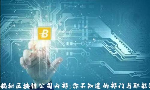 揭秘区块链公司内部:你不知道的部门与职能!