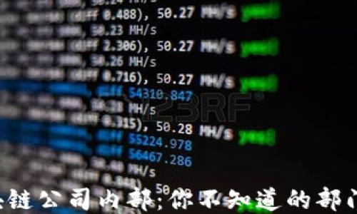 揭秘区块链公司内部:你不知道的部门与职能!