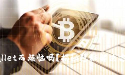  你还在为找不到TPWallet而烦恼吗？揭秘隐秘解决方案，重拾钱包的安心感！