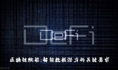 区块链赋能：解锁数据潜