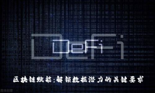 区块链赋能:解锁数据潜力的关键要求