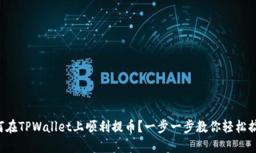 如何在TPWallet上顺利提币？一步一步教你轻松搞定！