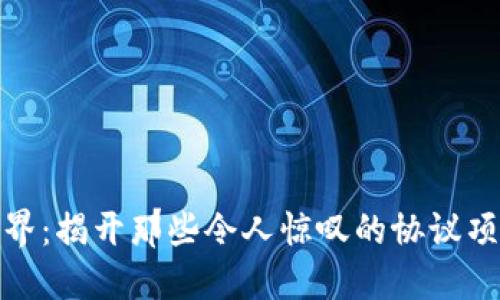 探索区块链世界:揭开那些令人惊叹的协议项目的神秘面纱