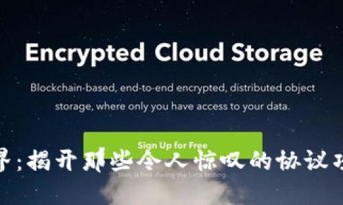 探索区块链世界:揭开那些令人惊叹的协议项目的神秘面纱