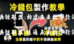 青海区块链联盟：构建未