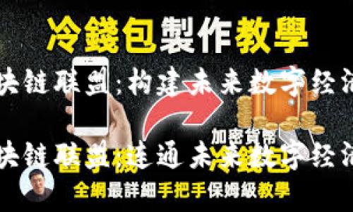 青海区块链联盟:构建未来数字经济的桥梁
青海区块链联盟:连通未来数字经济的力量