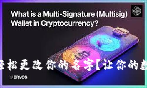 如何在TPWallet上轻松更改你的名字？让你的数字资产更具个性化！
