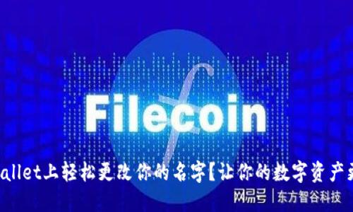 如何在TPWallet上轻松更改你的名字？让你的数字资产更具个性化！