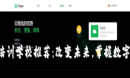 深圳区块链培训学校推荐：改变未来，掌握数字经济的钥匙！