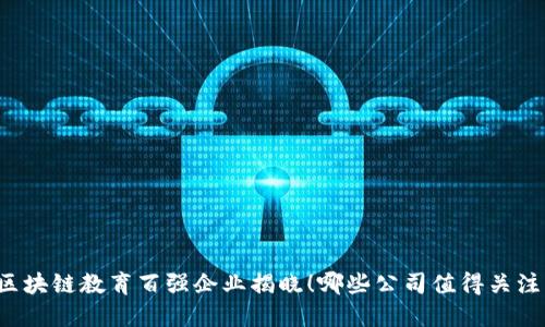 区块链教育百强企业揭晓！哪些公司值得关注？