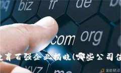 区块链教育百强企业揭晓