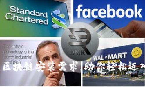 全面解析:区块链安装需求,助你轻松迈入数字未来