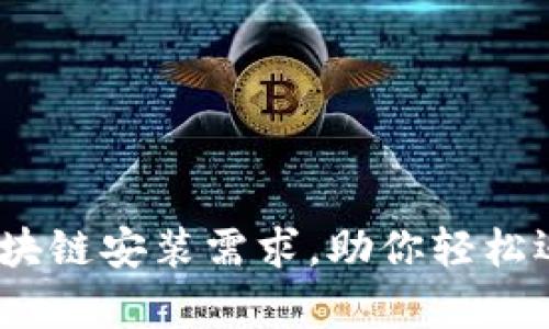 全面解析:区块链安装需求,助你轻松迈入数字未来