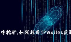 在全战三国中挖矿，如何