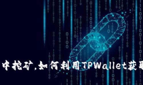 在全战三国中挖矿,如何利用TPWallet获取丰厚收益?