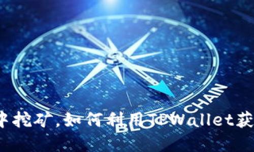 在全战三国中挖矿,如何利用TPWallet获取丰厚收益?