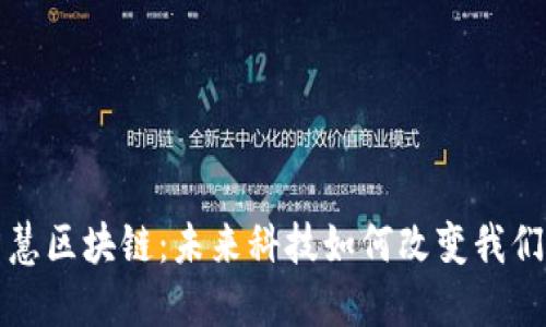 探索智慧区块链：未来科技如何改变我们的生活