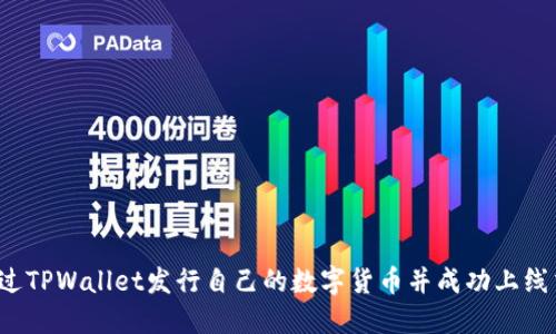 如何通过TPWallet发行自己的数字货币并成功上线交易所？