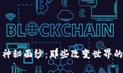 揭开区块链的神秘面纱：那些改变世界的最佳实战技术