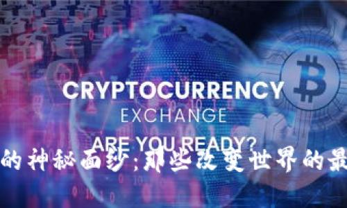 揭开区块链的神秘面纱：那些改变世界的最佳实战技术