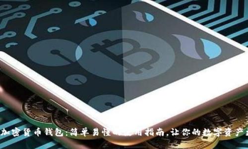 探秘TP加密货币钱包：简单易懂的使用指南，让你的数字资产更安全！