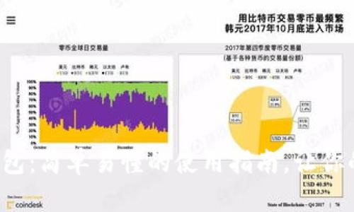 探秘TP加密货币钱包：简单易懂的使用指南，让你的数字资产更安全！