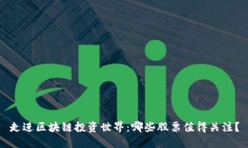 走进区块链投资世界:哪些股票值得关注?