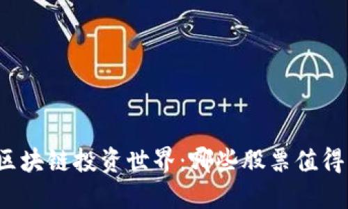 走进区块链投资世界:哪些股票值得关注?
