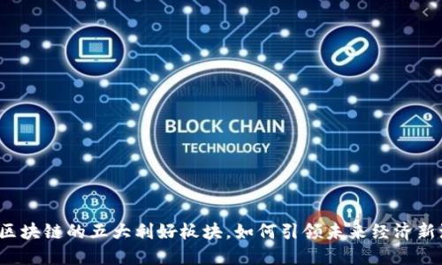 揭秘区块链的五大利好板块，如何引领未来经济新潮流？