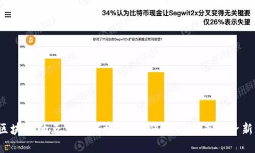 揭秘区块链的五大利好板块，如何引领未来经济新潮流？