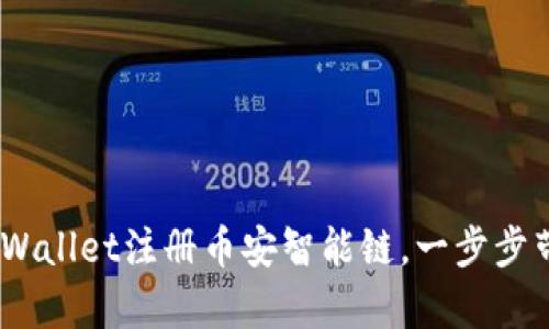 轻松搞定!如何通过TPWallet注册币安智能链,一步步带你开启加密货币之旅