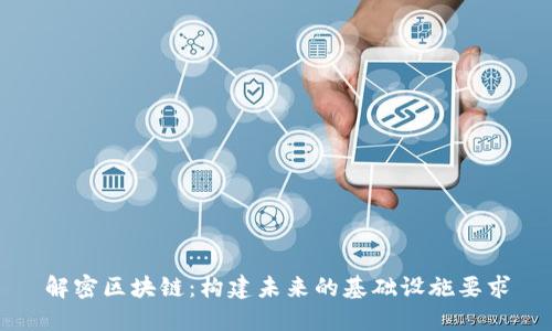 解密区块链:构建未来的基础设施要求