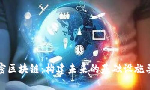 解密区块链:构建未来的基础设施要求