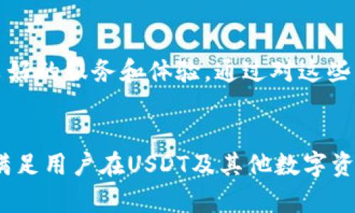   探寻TPWallet：揭开买卖USDT的最佳平台之谜 /   
 guanjianci TPWallet, 买卖USDT, 交易平台, 虚拟货币 /guanjianci 

引言
在当今的数字货币世界中，USDT因其稳定性和广泛应用而成为了许多投资者的首选。TPWallet作为一款兼顾安全与便利的钱包，越来越受到用户的青睐。对于那些希望在TPWallet中进行USDT买卖的用户来说，了解可供选择的平台至关重要。本文将详细探讨各种TPWallet的交易平台，帮助你做出明智的决策。

什么是USDT？
USDT（Tether）是一种稳定币，其价值与美元挂钩。这让USDT在波动剧烈的加密货币市场中，提供了一种相对安全的保值手段。投资者通过买入USDT，可以有效管理自己的风险。因此，了解如何有效地购买和出售USDT变得尤为重要。

TPWallet的优势
TPWallet不仅仅是一个存储加密货币的钱包，它还提供了多种服务，包括法币交易、跨链交换等。其便捷的操作界面和强大的安全保障吸引了众多用户。此外，TPWallet所支持的多种交易平台使其成为了用户进行USDT交易的理想选择。

支持USDT交易的优秀平台
在TPWallet中，有几个平台提供了USDT的买卖服务。以下是一些当前用户较为认可的交易平台：

h41. 火币(Huobi)/h4
火币是全球知名的数字货币交易平台，其安全性和流动性都十分优秀。用户在火币上可以快速买入和出售USDT，而且交易手续费相对较低。火币支持多种支付方式，包括银行转账、信用卡和其他加密货币。

h42. Binance/h4
作为全球最大的加密货币交易所之一，Binance提供了极为丰富的交易对和流动性。用户可以在Binance上方便地交易USDT，并享受流畅的交易体验。值得一提的是，Binance还定期推出各种优惠活动，吸引新用户参与。

h43. OKEx/h4
OKEx同样是一个备受欢迎的数字货币交易平台，其交易界面设计友好，适合新手用户。用户可以在OKEx上轻松地找到USDT的交易对，且平台提供了多种相关的交易工具，帮助用户更好地进行资产管理。

h44. Gate.io/h4
Gate.io以其多样化的交易产品而闻名。这里不仅可以交易USDT，还可以参与各种投票和奖励活动。Gate.io的安全机制非常健全，用户的资产得到了良好的保护。

h45. KuCoin/h4
KuCoin是一个较为年轻但发展迅速的平台，用户在此可以方便地进行USDT交易。KuCoin的交易手续费较低，而且平台上有许多独特的功能，比如赚取利息的账户，这使得用户能够在交易的同时赚取额外收益。

如何选择最合适的平台？
在选择用于USDT交易的平台时，用户应考虑多个因素。首先是平台的安全性，确保用户的资金不会在交易过程中遭到损失。其次，.Platform的流动性也是一个重要考虑点。流动性越高，交易的速度和效率也更快。最后，交易手续费也直接影响到用户的收益，因此需要仔细对比各个平台的费用结构。

使用TPWallet交易USDT的步骤
下面是一份简单的指南，告诉你如何通过TPWallet在上述平台上交易USDT。

h4步骤一：下载并安装TPWallet/h4
首先，用户需要在设备的应用商店中搜索并下载TPWallet。安装完成后，按照指引创建钱包并备份恢复密码，以防丢失。

h4步骤二：充值账户/h4
在进行USDT的交易之前，用户需要确保TPWallet中有足够的资金。可以通过法币购买或其他加密货币交易来充值账户。

h4步骤三：选择交易平台/h4
登录TPWallet，选择一个支持USDT交易的平台如火币、Binance等。通过内置的交换功能，用户可以快速切换到所选平台。

h4步骤四：进行交易/h4
输入希望买入或卖出的USDT数量，确认当前市场价格以及手续费后，点击确认订单。系统将会处理你的订单，并完成交易。

h4步骤五：提取资金/h4
交易完成后，用户可以将USDT提取到自己的TPWallet或转至其他账户，享受便捷的资金管理。

总结
对于希望在TPWallet中进行USDT交易的用户来说，选择合适的交易平台至关重要。在众多的交易平台中，火币、Binance、OKEx等都提供了良好的服务和体验。通过对这些平台的了解，用户可以更有效地进行交易，实现自己的投资目标。在进行交易时，务必关注安全性与手续费等因素，助力持续的数字资产增值。

未来展望
随着区块链技术的不断进步，数字货币市场将逐步成熟。相信未来将会有更多平台为用户提供交易便利，TPWallet将持续更新及扩展功能，满足用户在USDT及其他数字资产交易的需求。