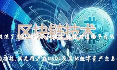   探寻TPWallet：揭开买卖USDT的最佳平台之谜 /   
 guanjianci TPWallet, 买卖USDT, 交易平台, 虚拟货币 /guanjianci 

引言
在当今的数字货币世界中，USDT因其稳定性和广泛应用而成为了许多投资者的首选。TPWallet作为一款兼顾安全与便利的钱包，越来越受到用户的青睐。对于那些希望在TPWallet中进行USDT买卖的用户来说，了解可供选择的平台至关重要。本文将详细探讨各种TPWallet的交易平台，帮助你做出明智的决策。

什么是USDT？
USDT（Tether）是一种稳定币，其价值与美元挂钩。这让USDT在波动剧烈的加密货币市场中，提供了一种相对安全的保值手段。投资者通过买入USDT，可以有效管理自己的风险。因此，了解如何有效地购买和出售USDT变得尤为重要。

TPWallet的优势
TPWallet不仅仅是一个存储加密货币的钱包，它还提供了多种服务，包括法币交易、跨链交换等。其便捷的操作界面和强大的安全保障吸引了众多用户。此外，TPWallet所支持的多种交易平台使其成为了用户进行USDT交易的理想选择。

支持USDT交易的优秀平台
在TPWallet中，有几个平台提供了USDT的买卖服务。以下是一些当前用户较为认可的交易平台：

h41. 火币(Huobi)/h4
火币是全球知名的数字货币交易平台，其安全性和流动性都十分优秀。用户在火币上可以快速买入和出售USDT，而且交易手续费相对较低。火币支持多种支付方式，包括银行转账、信用卡和其他加密货币。

h42. Binance/h4
作为全球最大的加密货币交易所之一，Binance提供了极为丰富的交易对和流动性。用户可以在Binance上方便地交易USDT，并享受流畅的交易体验。值得一提的是，Binance还定期推出各种优惠活动，吸引新用户参与。

h43. OKEx/h4
OKEx同样是一个备受欢迎的数字货币交易平台，其交易界面设计友好，适合新手用户。用户可以在OKEx上轻松地找到USDT的交易对，且平台提供了多种相关的交易工具，帮助用户更好地进行资产管理。

h44. Gate.io/h4
Gate.io以其多样化的交易产品而闻名。这里不仅可以交易USDT，还可以参与各种投票和奖励活动。Gate.io的安全机制非常健全，用户的资产得到了良好的保护。

h45. KuCoin/h4
KuCoin是一个较为年轻但发展迅速的平台，用户在此可以方便地进行USDT交易。KuCoin的交易手续费较低，而且平台上有许多独特的功能，比如赚取利息的账户，这使得用户能够在交易的同时赚取额外收益。

如何选择最合适的平台？
在选择用于USDT交易的平台时，用户应考虑多个因素。首先是平台的安全性，确保用户的资金不会在交易过程中遭到损失。其次，.Platform的流动性也是一个重要考虑点。流动性越高，交易的速度和效率也更快。最后，交易手续费也直接影响到用户的收益，因此需要仔细对比各个平台的费用结构。

使用TPWallet交易USDT的步骤
下面是一份简单的指南，告诉你如何通过TPWallet在上述平台上交易USDT。

h4步骤一：下载并安装TPWallet/h4
首先，用户需要在设备的应用商店中搜索并下载TPWallet。安装完成后，按照指引创建钱包并备份恢复密码，以防丢失。

h4步骤二：充值账户/h4
在进行USDT的交易之前，用户需要确保TPWallet中有足够的资金。可以通过法币购买或其他加密货币交易来充值账户。

h4步骤三：选择交易平台/h4
登录TPWallet，选择一个支持USDT交易的平台如火币、Binance等。通过内置的交换功能，用户可以快速切换到所选平台。

h4步骤四：进行交易/h4
输入希望买入或卖出的USDT数量，确认当前市场价格以及手续费后，点击确认订单。系统将会处理你的订单，并完成交易。

h4步骤五：提取资金/h4
交易完成后，用户可以将USDT提取到自己的TPWallet或转至其他账户，享受便捷的资金管理。

总结
对于希望在TPWallet中进行USDT交易的用户来说，选择合适的交易平台至关重要。在众多的交易平台中，火币、Binance、OKEx等都提供了良好的服务和体验。通过对这些平台的了解，用户可以更有效地进行交易，实现自己的投资目标。在进行交易时，务必关注安全性与手续费等因素，助力持续的数字资产增值。

未来展望
随着区块链技术的不断进步，数字货币市场将逐步成熟。相信未来将会有更多平台为用户提供交易便利，TPWallet将持续更新及扩展功能，满足用户在USDT及其他数字资产交易的需求。