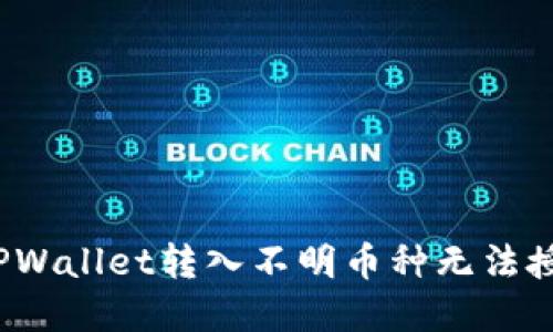 如何解决TPWallet转入不明币种无法授权的问题？