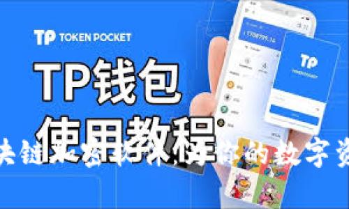 揭秘前端区块链加密软件：为你的数字资产保驾护航
