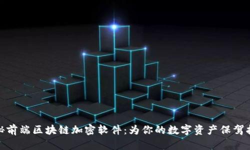 揭秘前端区块链加密软件：为你的数字资产保驾护航