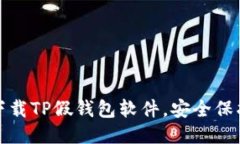 避免下载TP假钱包软件，安